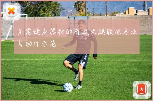 无需健身器材的有效大腿锻炼方法与动作示范