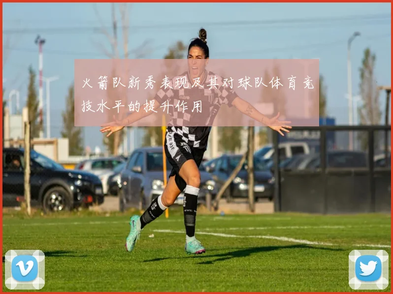 火箭队新秀表现及其对球队体育竞技水平的提升作用