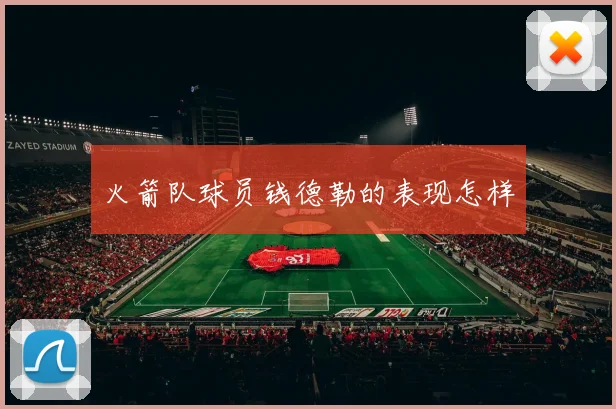 火箭队球员钱德勒的表现怎样