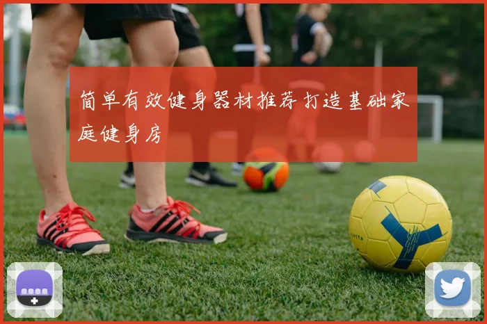 简单有效健身器材推荐打造基础家庭健身房