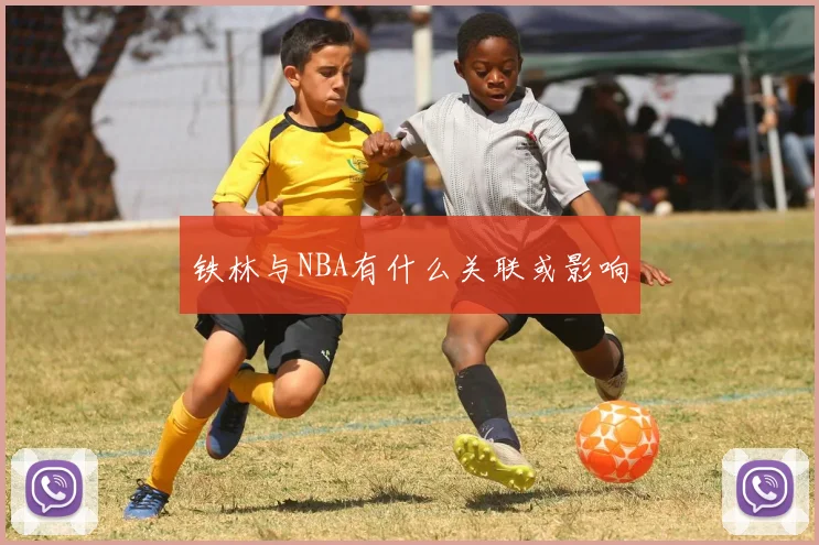 铁林与NBA有什么关联或影响