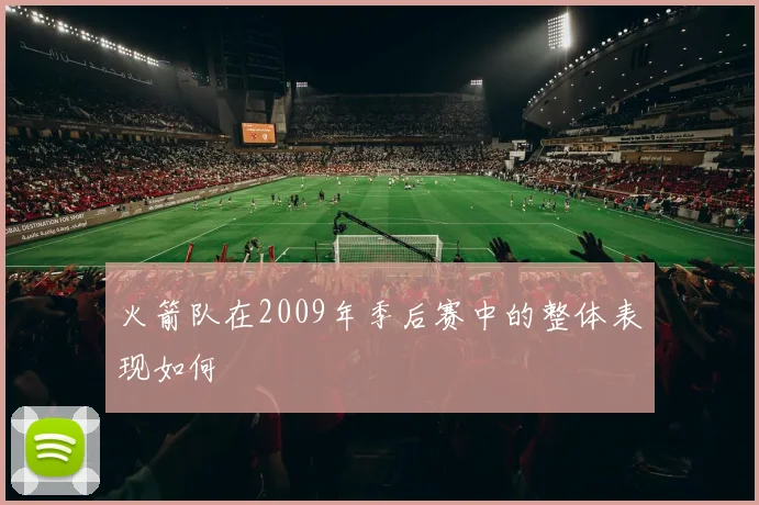 火箭队在2009年季后赛中的整体表现如何