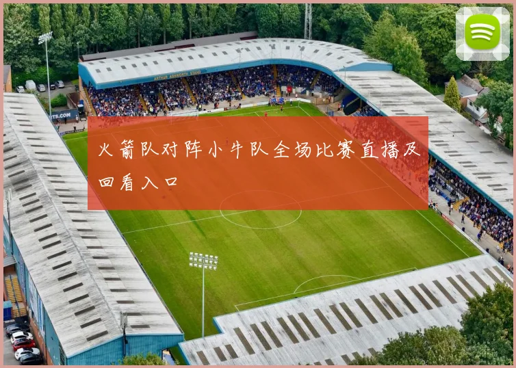 火箭队对阵小牛队全场比赛直播及回看入口