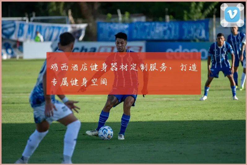鸡西酒店健身器材定制服务，打造专属健身空间