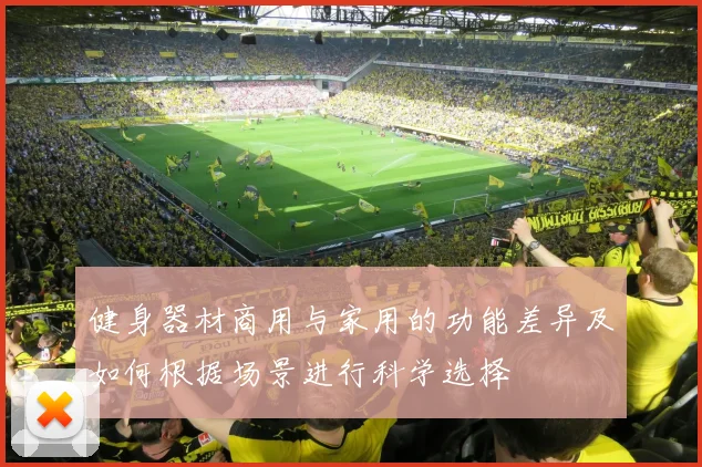 健身器材商用与家用的功能差异及如何根据场景进行科学选择